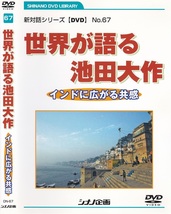 01-08【即決】★送料無料★新品ケース付★創価学会★2008年★世界が語る池田大作★インドに広がる共感★創価池田女子大学★クマナン博士★_画像1