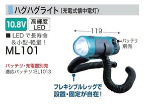 マキタ ML101 10.8V差し込み式バッテリ:BL1013対応 ハグライト バッテリ別売 新品