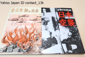 東京空襲と若者・猫屋犬平/米軍が記録した日本空襲・平塚柾緒・断末魔の日本を空中から驚くべき精度で捉えた米国防省秘蔵の写真/2冊