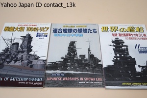 世界の艦船・3冊/戦艦大和100のトリビア/新版・連合艦隊華やかなりし頃・開戦前夜のわが戦艦陣/連合艦隊の艨艟たち・昭和の日本軍艦