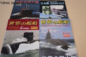 世界の艦船・潜水艦関連・4冊/世界の潜水艦・計画中の新型を含め世界の海軍が保有する全潜水艦を解説/潜水艦・昔と今/潜水艦100のトリビア