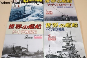 ドイツ海軍関連の本・4冊/世界の艦船・ナチスUボート・ドイツ戦艦史・ドイツ巡洋艦史/フォトリポート・Uボート作戦・灰色狼たちの戦い