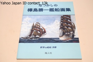 なつかしの樺島勝一艦船画集・世界の艦船別冊/船のカバシマと謳われたようにとりわけ喝采を博したのは艦船画である・約90点を1冊に纏めた