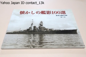 懐かしの艦影100選・世界の艦船別冊/400余点に及ぶ写真の中から映像として素晴らしいもの100点を厳選し収録・巻末に詳細な解説を付した