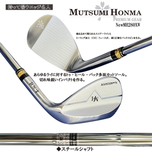 ◆送料無料 持てばウエッジ名人【50度：スチールシャフト】【ムツミ　ホンマ MUTSUMI HONMA】NewMH280XW SUS431 フェースCNC加工ウエッジ