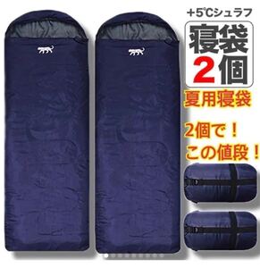 即日配送 春夏用 2個セット 2人寝袋 寝袋 封筒型 シュラフ 車中泊 軽量 サーマレスト 封筒型シュラフ
