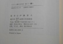 法政大学出版局　ヤ０３俗小　ものと人間の文化史６８Ⅰ・Ⅱ　絹Ⅰ・Ⅱ　二巻　伊藤智夫_画像6