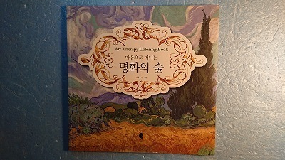 韓国語アート「Art Therapy Coloring Book大人のアートセラピー塗り絵(世界の名画」36作品