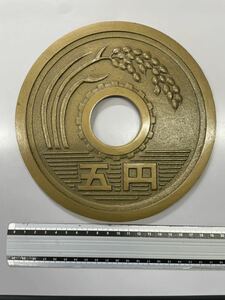 希少品　巨大　五円玉　硬貨　置物　レトロ　昭和５４年　5円玉　