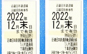 最新　近鉄グループホールディングス　株主優待券　乗車券2枚　12月末日　最新