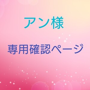 アン様 専用商品確認ページ…です