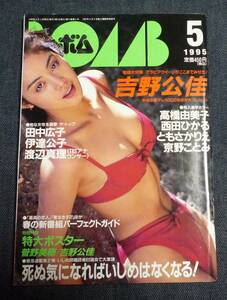 *bomBOMB 1995 год 5 месяц номер Yoshino Kimika / date ../ Honjou Manami / Nishida Hikaru др. 