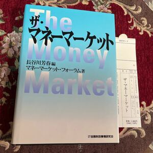 サ・マネーマーケット　長谷川芳春編　マネーマーケット・フォーラム著