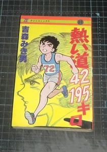 ＥＢＡ！即決。吉森みき男　熱い道42・195キロ　ほのぼのスポーツシリーズ　タツミコミックス　辰巳出版