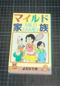 ＥＢＡ！即決。よだひでき　マイルド家族　２巻　ヤングジャンプコミックス　集英社