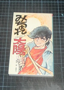 ＥＢＡ！即決。石井いさみ劇画／渡あきら原作　みちょれ！太陽　１巻　聖教コミックス　聖教新聞社