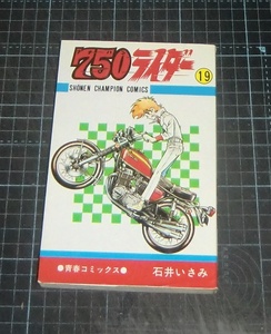 ＥＢＡ！即決。石井いさみ　７５０ライダー　19巻　少年チャンピオンコミックス　秋田書店