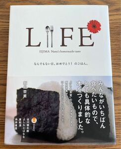 LIFE なんでもない日、おめでとう！ のごはん。 東京糸井重里事務所 飯島奈美