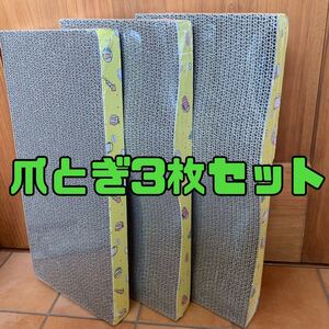 猫用 爪とぎ 3枚 段ボール 両面使える 猫必須 仔猫 しつけ 爪の手入れ ストレス発散 バリバリ 家具破壊予防