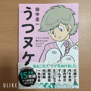 セール うつヌケ うつトンネルを抜けた人たち 田中圭一