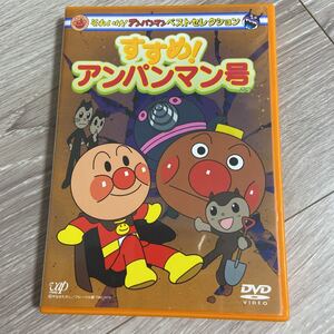 それいけ! アンパンマン ベストセレクション すすめ! アンパンマン号 アンパンマン