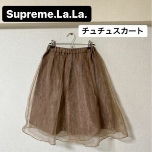 Supreme.La.La. ブラウン チュールスカート