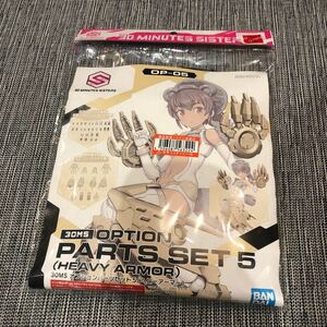 【新品 未開封】30MS オプションパーツセット5(ヘビーアーマー)