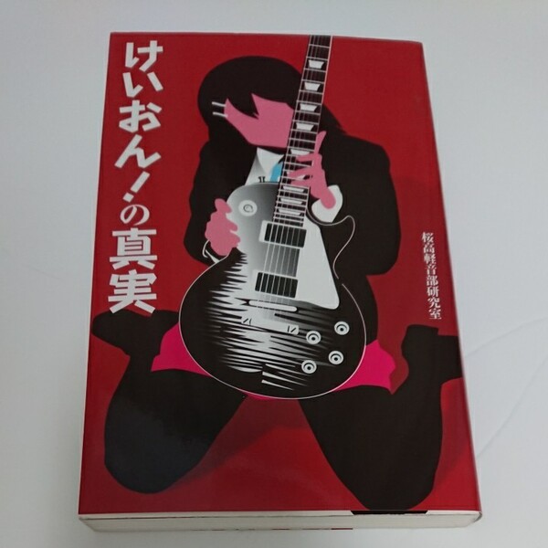 けいおん! の真実 サクラ新書/桜高軽音部研究室 【著】