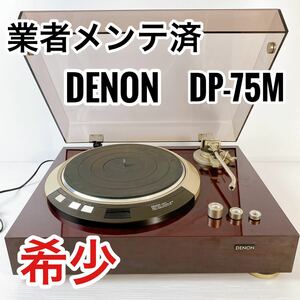 【美品】 DENON DP-75M ウェイト3種類 ロングアーム DA-402 動作品 デノン デンオン レコードプレーヤー ターンテーブル 希少 レア 