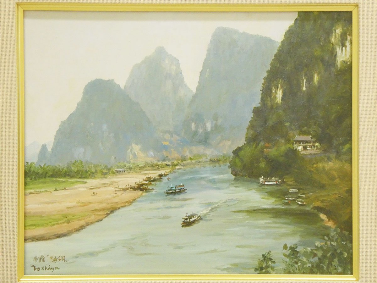 #2) Handwritten by Toshiya Takahashi, Harukasumi, Yangshuo, oil painting, landscape painting, F3, inscribed, framed!! Founding committee member of chalk art, numerous solo exhibitions, studied under Sakujiro Okubo, Guilin landscape, boat, Chinese landscape, painting, oil painting, Nature, Landscape painting