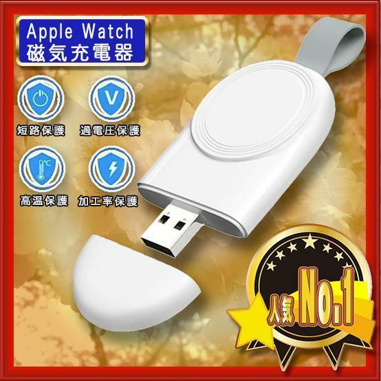 Apple Watch (アップルウォッチ)チャージャー　充電器大人気　大特価