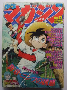 ☆☆V-5715★ 1981年 週刊少年マガジン 第12号 ★釣りキチ三平/あした天気になあれ/かぼちゃワイン/翔んだカップル/初恋物語/凄ノ王☆☆