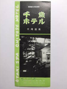 ☆☆A-9432★ 秋田県 大滝温泉 千歳ホテル 観光案内栞 ★レトロ印刷物☆☆