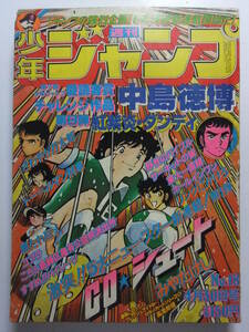 ☆☆V-5778★ 1979年 週刊少年ジャンプ 第18号 ★こち亀/コブラ/GOシュート新連載/リングにかけろ/さわやか万太郎/悪たれ巨人☆☆