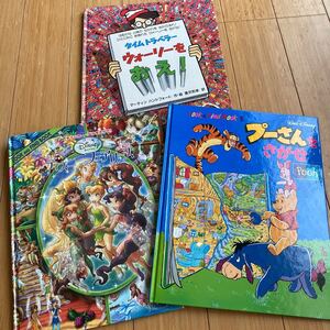 ウォーリーをさがせ プーさんをさがせ ティンカーベルをさがせ