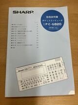 【稀少/取説付】シャープ ポケットコンピュータ PC-G820_画像3