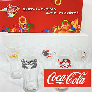 【未使用】コカ・コーラ 5大陸アーティストデザイン コンツァーグラス 5個 セット オリンピック 懸賞当選品 非売品 COCA-COLA (C33)