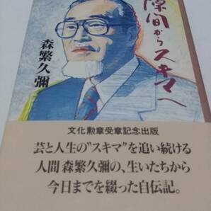 日本放送出版協会 森久彌 隙間からスキマへ 初版 帯付