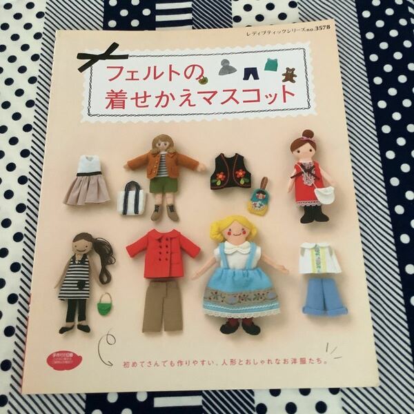  本/フェルトの着せかえマスコット 初めてさんでも作りやすい、人形とおしゃれなお洋服たち。