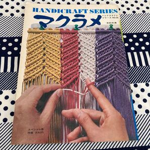 マクラメ 中村木美