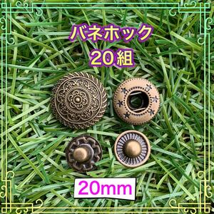 飾り バネホック 20組 レザークラフト ハンドメイド ボタン