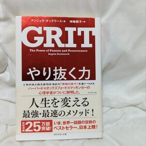 「やり抜く力 人生のあらゆる成功を決める「究極の能力」を身につける」