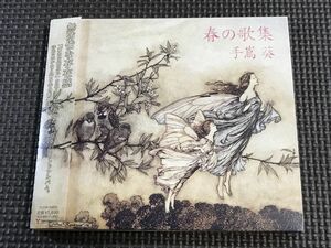 手嶌葵　春の歌集　CD　