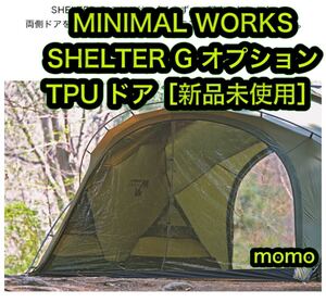 MINIMAL WORKS ミニマルワークス シェルターG TPU ドア