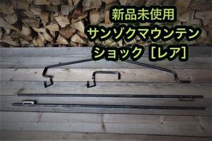 サンゾクマウンテン 山賊マウンテン ショック