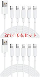 iPhone充電ケーブル Lightningケーブル 急速充電 充電器 純正品質 2m×10本セット