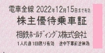 ★相鉄ホールディングス★　◎株主優待乗車証×10枚　◎株主優待券冊子×1冊　　有効期限：2022年12月15日まで_画像1