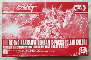 HG 1/144 ナラティブガンダム C装備 ☆限定・クリアカラー☆