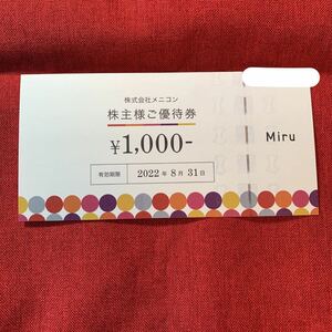 送料無料メニコン株主優待券1000円×8枚　20220831 