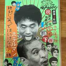 3233ダウンタウンのガキの使いやあらへんで!⑯罰 放送1000回突破記念DVD永久保存版 「上巻」「下巻」2枚セットDVD _画像6